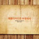 부평제품디자인학원 ★배워서 취업하자!★