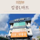 L마트 | 의정부 리퍼브샵·의정부 반품샵, 킹콩L마트 가능점 알뜰 쇼핑 후기