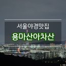 퇴근 후, 서울 야경 맛집｜용마산·아차산 야간등산