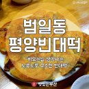 평양빈대떡