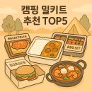 캠핑 밀키트 추천 TOP 5 | 2025년 캠핑 가장 핫한 밀키트!