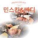 [민스킨앤바디]성북구 정릉동 피부샵 후기