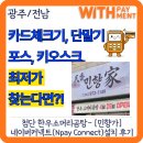 ⭐광주 네이버 커넥트 설치｜첨단 한우곰탕 맛집 [민향가] Npay Connect 설치 후기