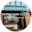텀즈업 (Thumbs up) | [대전맛집] 둔산동 브런치 맛집, 텀즈업브로(Thumbs up, bro)