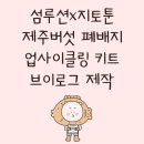 상상가든 | 섬루션X지토툰 제주버섯 배지키트 &#39;머쉬가든&#39; 브이로그 협업 후기 🍄