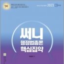 2023 써니 행정법총론 핵심집약 : 이론. 기출. 키워드로 정리하는 단권화 요약서, 박준철, 도서출판지금 이미지