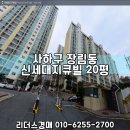 지큐빌봄봄공인중개사사무소 | [부산경매] 부산아파트경매 부산시 사하구 장림동 신세대지큐빌 20평 부산법원경매