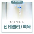 신데렐라의원 | 신데렐라 주사와 백옥 주사 차이점 여의도수액치료