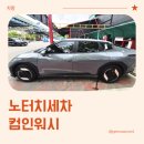 인천 노터치세차 컴인워시 HD인천남촌점 방문 후기 (내돈내산)