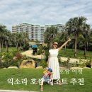 4) 베트남 호치민 여행 호짬 리조트 추천 &#34;익소라 호짬&#34; (호치민 3주 살기)