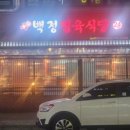 백정정육식당