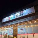 원주 소금산 출렁다리 맛집, 쫀득한 옹심이가 맛있는 &#39;또박이 옹심이 칼국수&#39;