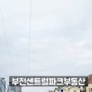 부전센트럴파크공인중개사사무소 이미지