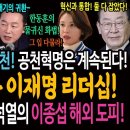 정봉주와 김동아 이겼다! 공천혁명은 계속된다! 이것이 진짜 이재명 리더십! / 보수도 등돌린 윤석열의 이종섭 해외도피! 이미지