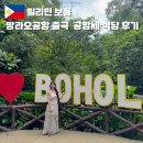 보홀 팡라오 공항 출국 공항세 편의점 이트래블 픽업샌딩 체크인 와이파이 흡연실