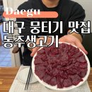 서구-62 | 대구 뭉티기 맛집 반찬까지 싹싹 먹은 서구 평리동 동주생고기