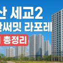 세교2호반써밋라포레공인중개사사무소 | 오산 세교2 호반써밋 라포레 아파트 단지 정보 총정리