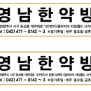 영남한약방