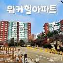 서울 광진구 &lt;워커힐아파트&gt; 임장 후기, 광장동 인기 아파트