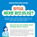 [알아두면 든든한 든든콜 권익정보] 퇴직금, 제대로 받으셨나요?? 이미지