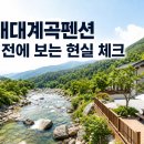 효마을마트 | 산청내대계곡펜션 고르기 전에 보는 현실 체크