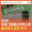 도촌마을 태양광발전소 | [2026 국제그린에너지엑스포 참관 후기] 솔라테크, 현장에서 미래 에너지를 만나다