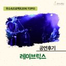 [무소속프로젝트2016 후속지원] 레이브릭스 공연후기 :: 서울 음악창작소 뮤지스땅스