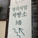 엘리지앙 제빵소 창동점 방문 후기