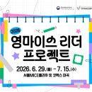 지원교육 | 한국MICE협회 2026 영마이스 리더 프로젝트 | 신청 지원, 교육 후기, 팀 프로젝트 과정, 베뉴 답사