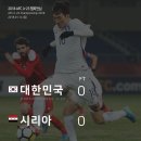 2018 AFC U-23 챔피언십 조별리그 2차전 대한민국 vs 시리아 이미지