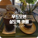 우드오븐 | [상도역 카페] 내돈내산, 아메리카노, 디저트 맛집 우드오븐 솔직 후기!