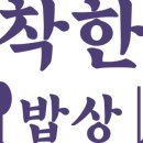 착한밥상 - 천안시 서북구 4산단3로 36-6 | 착한밥상