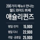 애슐리퀸즈롯데몰 이미지