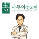 나무야한의원 네이버블로그