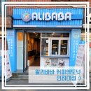 알리바바 커피 인하대점 이미지