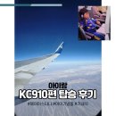 910 | 에어아스타나 환승 수하물 KC910 후기 인천공항 위치 아이랑 카자흐스탄 알마티공항