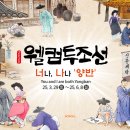 너나세탁소 | 조선시대 신분제의 반전 매력, 웰컴투조선: 너나, 나나 양반