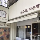 신수동, 작은빵집 이미지