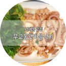 13일 임시휴일 선거 끝나고 한잔모임에 초대합니다 !!!서대문역 근처 유명한 맛집&#34;무교동 갯마을 낙지&#34;에서 둘레길 돌고 뒤풀이를~~~~ 이미지