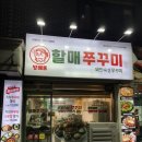 방배동 할매쭈꾸미 법흥점 이미지