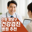 매산동주민센터 | 수원 팔달구 건강검진 병원 추천