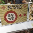 무등화방 이미지