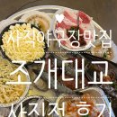 대교 | 사직야구장맛집 조개대교 사직점 후기