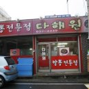짬봉다해원