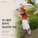 컬러본 | 유니클로 반바지 추천 데님큐롯 화이트 컬러 직접 입어본 후기