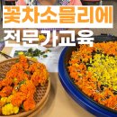 꽃차 소믈리에 2급(자격증과정) 이미지