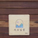 외포일몽 | 거제감성숙소 ; 외포일몽 후기 (대형자쿠지 &amp; 아기랑 여행)