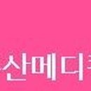 주산메디칼 네이버블로그