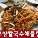 고향해물찜칼국수 이미지