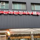 신라한정식 이미지